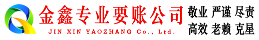 莎车金鑫讨账公司